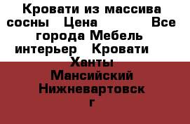 Кровати из массива сосны › Цена ­ 4 820 - Все города Мебель, интерьер » Кровати   . Ханты-Мансийский,Нижневартовск г.